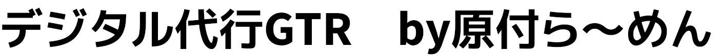デジタル代行GTR